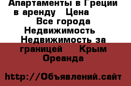 Апартаменты в Греции в аренду › Цена ­ 30 - Все города Недвижимость » Недвижимость за границей   . Крым,Ореанда